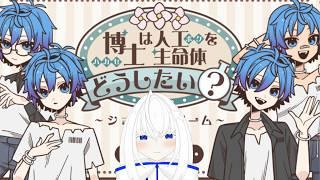 【博士は人工生命体をどうしたい？】実際問題、僕ってどんな子が好みなんだ？？？【青玉レイ/#新人VTuber】
