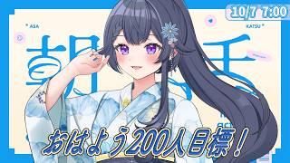 【 朝活/雑談 】初見さん大歓迎🌷週の真ん中も元気に朝活！200人におはよう目標✨【 花晴りら/パレデミア学園 】#れりライブ