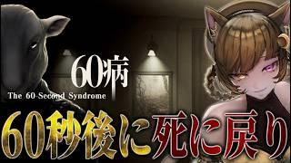 【 60病 The 60-Second Syndrome 】60秒の命を繰り返し密室から抜け出す奇妙な世界【デモ版】｜毎日ホラゲー生活