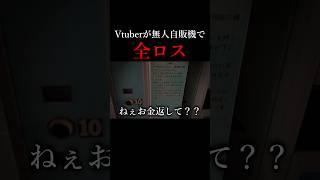 Vtuberが無人自販機で全ロス #Shorts