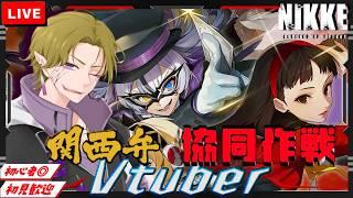 【勝利の女神 NIKKE】初見/初心者さん歓迎 日課とソロレイドと時々協同作戦（少量）