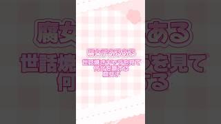 【腐女子あるある】世話焼きキャラを見て何かを察する腐女子#shorts