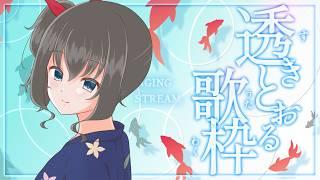 【#歌枠 / #karaoke】透明感たっぷり清楚な歌枠