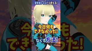 「今日なにもできなかった…」をなくす朝一の小さな習慣 #vtuber #個人勢vtuber #新人vtuber #先延ばし　#shorts
