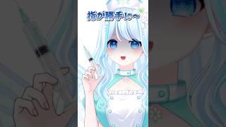 指が勝手に💉💦 #vtuber #新人vtuber #推しをお探しですか #個人勢vtuber #個人vtuber #看護師 #shorts #shortvideo #ショート #ばっきゅんダンス