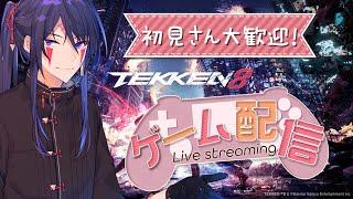 【鉄拳8】初見さん歓迎！鉄拳がやっぱり楽しい #縦型配信