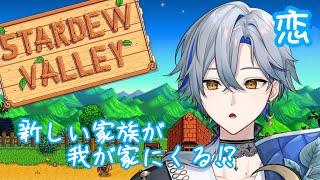 【スタデューバレー】 3年目夏🌻ついにこの日が⁉新たな家族が我が家に！ 【#新人Vtuber / 菜月芽アイザ】