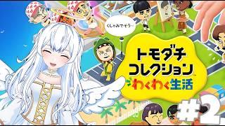 【トモコレ】＃２　いきのび島のわくわく生活！
