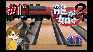 【PS2版】誰でも喧嘩最強!龍が如く2 クソ生放送 #11