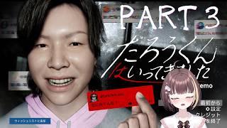 【ホラーゲーム】たろうくんはいってきました PART３【都まひる】