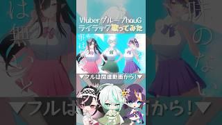 Vtuberグループが ライラック/ 歌ってみた その２ #hauG #shorts