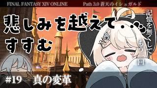 【FF14ストーリー/蒼天編#19】記憶を無くしてもう一回　～  悲しみを越えて 真の改革～【#新人Vtuber/尨ノ乃けだま】