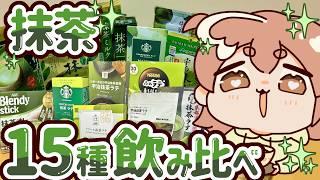 【全15種】コスパ最強から高級まで！抹茶グランプリ！【レビュー】