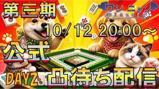【第三期ワンニャンclassic】第三期ワンニャンclassic 公式凸待ち配信 Day2【個人勢Vtuber　新人Vtuber　麻雀Vtuber】