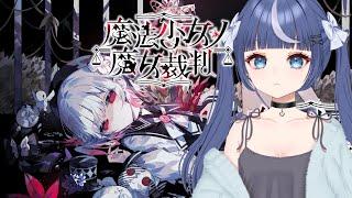 【魔法少女ノ魔女裁判】今度こそ最終回！！どんな結末でも受け入れよう　# １４【Vtuber/月野がる】