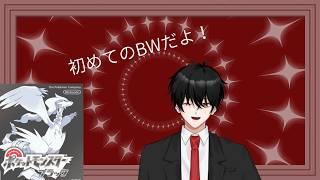 【雑談配信】朝からポケモンしたくて初めてのBWする！パート2#新人VTuber