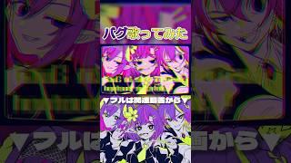 Vtuberグループが バグ/歌ってみた #hauG #cover