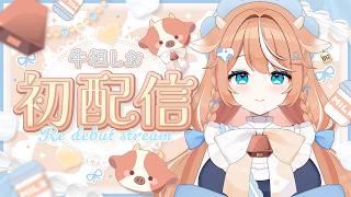 【 初配信 】はじめまして🐮牛坦しおです！【 #新人Vtuber 】#牛坦しお