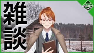 数か月ぶりに配信をする男による近況報告会