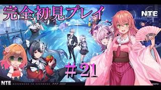 🌸(NTE)新要素面白い！！！🌸全力で楽しむよ🌸