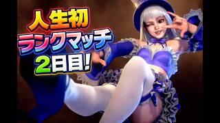 スト６初心者が挑む、人生初ランクマッチ2日目！【スト６】【イングリッド】アドバイス歓迎！