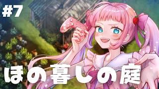【 ほの暮しの庭 】夏だし牛を飼いたい🌸ネタバレあり‼   #7 【初見プレイ】