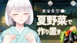 【料理配信】お手元カメラ有り・夏野菜を使った作り置きおかずを作りましょう🍅🥒✨【Vtuber/米家さん】