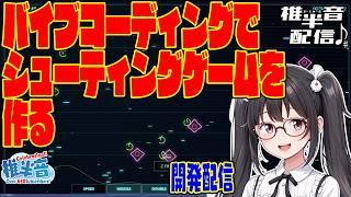 【無言配信】バイブコーディングでシューティングゲームを作る 3回目【VisualStudio開発配信】