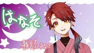 【雑談】まったりお話しよ【新人VTuber 】