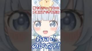 【声真似】誰でもできるジャイアンのモノマネのコツ教えちゃいます！ #shorts #vtuber #vtuberclips #切り抜き #声真似 #ジャイアン