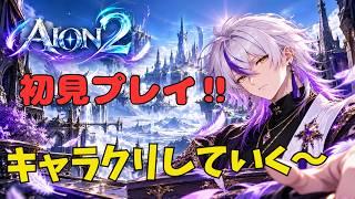 【AION2】初見プレイ！キャラクリからやっていく【月影紫兎】