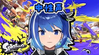 【中性声】塗りましょう！！【スプラトゥーン3】【Vtuber/鶇川つぐみ】