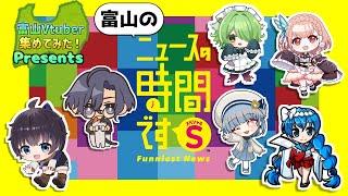 【富山Vtuberコラボ企画】（富山の）ニュースの時間です を富山Vtuberが遊んでみた【富山のVtuber集めてみた！】