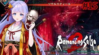 【ロマサガ2R】#15  不覚にも悲しいレアイベが発生したようです。。【三ツ矢凪／広島VTuber】