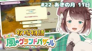 【牧場物語】どんどん大きくなる牧場、間に合わない体力【牧場物語 Let's風のグランドバザール/ #個人Vtuber 】