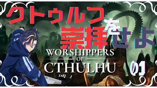 ここからyoutube活動が始まった思い出ゲームクトゥルフを崇拝する村づくり【時實狂信村01】【Worshippers of Cthulhu】