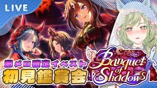 【ウマ娘】『Banquet of Shadows』初見鑑賞｜激メロ確定イベストで限界化しましょう🫶【巳ノ神ユヱ / 訛り実況】#vtuber #完全初見 #反応