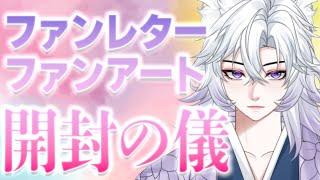 【開封の儀】第二回!ファンレター開けていきます! #vtuber #ファンアート #ファンレター