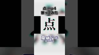 【#歌ってみた】点.mp4 / 風城らー【新人VTuber】