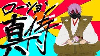 【ローション侍】真・ローション・オブ・ツシマ【新素体配信】