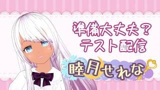 準備大丈夫？テスト配信