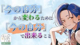 【#心の整え方工夫展】変わるって難しい。だからまずは足元から見直してみよう！【#椎崎悠離】