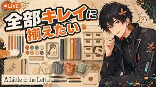 【A Little to the Left】O型だって全部キレイに揃えたい！癒やしの整理整頓パズル【夏秋みかん】