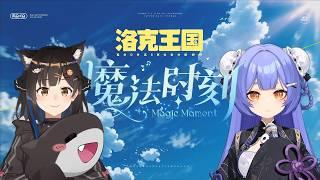 【洛克王国世界】魔法时刻【七海Nana7mi x 阿梓Azusa】