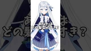 どの髪型が好き？#vtuber #新人vtuber #イラスト