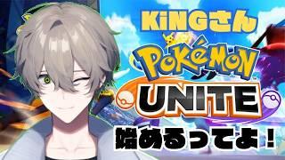 【#ポケモンユナイト】ホロウェア！ホロウェア！　#vtuber #ポケモンユナイト  #KiNGsライブ👑