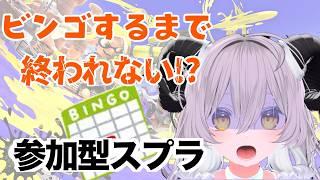 【雑談＆耐久】ビンゴ全部埋まるまで終われない！？たすけて【スプラ３参加型】
