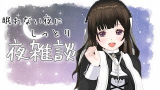 寝る前の￤癒し雑談🍀〖#なうのくすみ〗