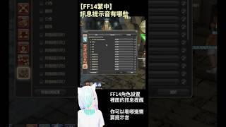【FF14繁中】訊息提示音有哪些-31