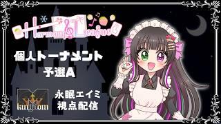 【第1期 #harmony_league  / #Mキングダム 】Harmony League 個人トーナメント 予選A 永眠エイミ 視点配信【 #Vtuber / 永眠エイミ 】